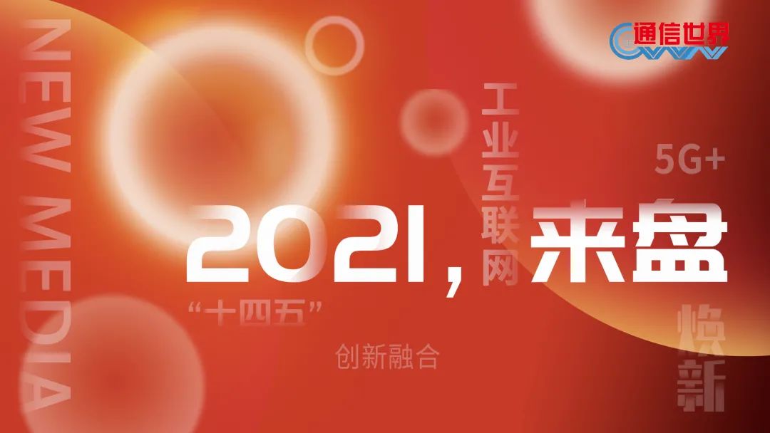 2021,來“盤”| 工(gong)業互聯網(wang)平台:“頭雁(yàn)效應”初現(xiàn)