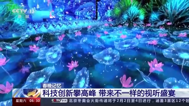 回望春晚(wǎn)40年 科技創新帶(dài)來不一樣的視(shì)聽盛宴